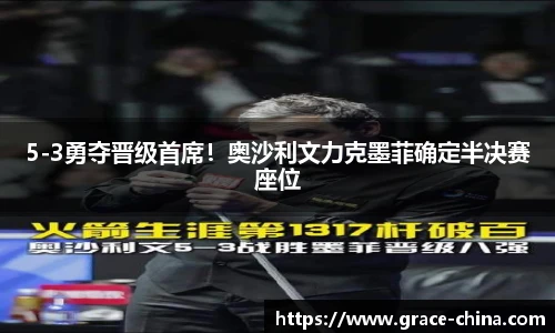 5-3勇夺晋级首席！奥沙利文力克墨菲确定半决赛座位