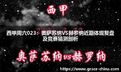 西甲周六023：奥萨苏纳VS赫罗纳近期体现复盘及竞赛猜测剖析