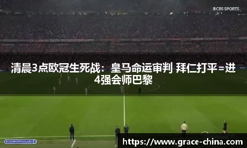 清晨3点欧冠生死战：皇马命运审判 拜仁打平=进4强会师巴黎